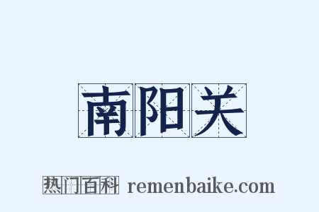 南阳关是什么意思的图片